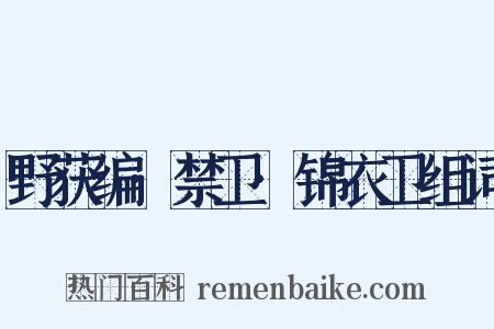 野获编·禁卫·锦衣卫组词是什么意思的图片